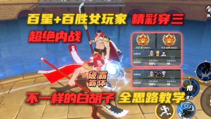 A female player with 100 stars and 100 wins shares a brilliant strategy for clearing Three-Star chal