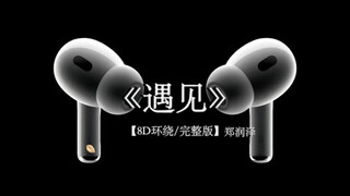 郑润泽 遇见 8D环绕完整版