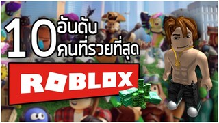 10 อันดับ คนที่รวยที่สุดในเกม ROBLOX (2019) ~ LUTAD