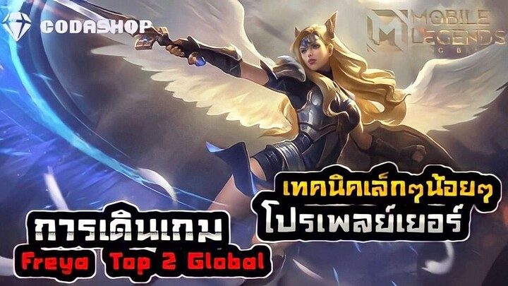 MLBB:การเดินเกมของ Freya อันดับ 2 โลก 15 Kill เทคนิคเล็กๆที่ควรรู้! - TheWolf