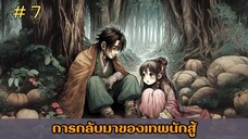 [อ่านมังงะ] การกลับมาของเทพนักสู้  EP.7