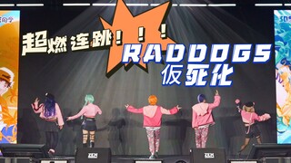 快看！超燃帅气连跳！！RAD DOGS+仮死化 ！萤火虫漫展偶像专场宅舞大赛【プロセカ｜Vivid BAD SQUAD COS】