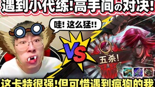 【猴哥】猴哥碰到超强代练卡特！全场28杀！但这人别想赢了！遇到猴哥这个代练克星 算他倒楣！｜ 世界最强猴王 兰林汉