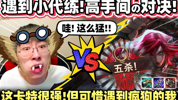 【猴哥】猴哥碰到超强代练卡特！全场28杀！但这人别想赢了！遇到猴哥这个代练克星 算他倒楣！｜ 世界最强猴王 兰林汉