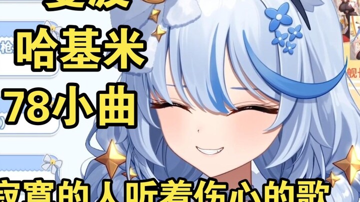 The evaluation is that Lao Feiyu has seen too much, 78 songs [Elsa]