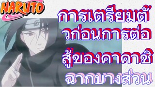 [นารูโตะ] ฉากบางส่วน |  การเตรียมตัวก่อนการต่อสู้ของคาคาชิ