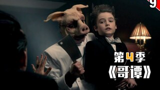 【长工】猪宝宝们来吃人肉馅饼啦！！《哥谭》第四季 第9集