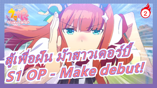 [สู้เพื่อฝัน ม้าสาวเดอร์บี้| MAD]S1 OP - Make debut!_2