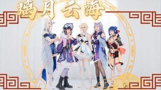 【原神cos】璃云月海 点击查看璃月女团♥原创编舞♥