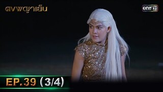 ดงพญาเย็น (รีรัน) | EP.39 (3/4) | 4 มิ.ย. | one31