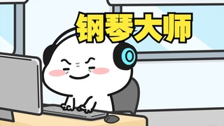 听到钢琴曲时的你