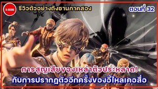 รีวิวตัวอย่างถังซานภาค 2 ตอนที่ 32 | อี้ไหลเคอสื่อปรากฏตัว! กับการสูญเสียของเหล่าตัวประหลาด