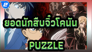 [ยอดนักสืบจิ๋วโคนัน | AMV] PUZZLE_2