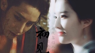 初见   李洙赫X刘亦菲