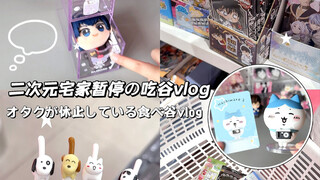 吃谷vlog｜到底什么时候路过名创能忍住不进去逛？