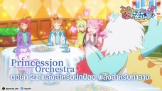 Princession Orchestra ตอนที่ 21