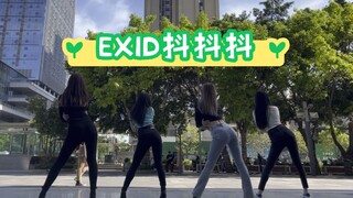 「微风不燥，阳光正好」EXID-DDD抖抖抖练习版