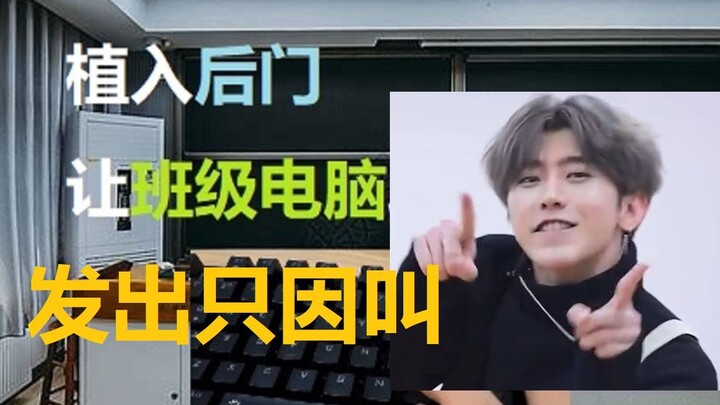 I planted a *backdoor* on the class computer so the keyboard can type “*It’s Because I’m Called…*” a