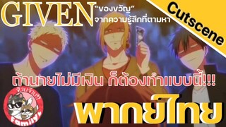 ของขวัญจากความรู้สึกที่ตามหา Given พากย์ไทย