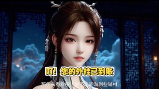 千万别让修仙界看到这个视频！系统外挂流出