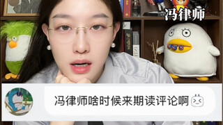 When will Lawyer Feng come to read the comments?