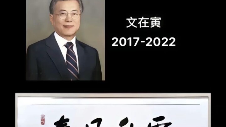 Hanja Calligraphy by South Korea’s Past Presidents—Everyone Fell Silent When They Saw Yoon Suk-yeol