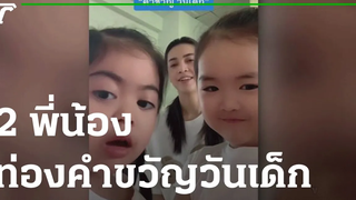แม่อัดคลิป ลูกสาว 2 พี่น้อง ท่องคำขวัญวันเด็ก 08-01-64 ข่าวเที่ยงไทยรัฐ เสาร์-อาทิตย์