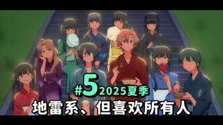 【2025夏篇5 | 超能力高校】 明明是地雷系却喜欢所有人