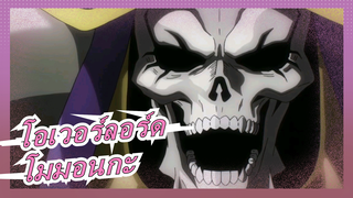 [โอเวอร์ลอร์ด]โมมอนจ๊า ปาร์ตี้อันตรายอยู่ที่ไหนเอ่ย