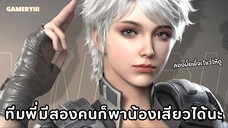 ปืนสกินเต้นโชว์หน้าคนแก่อย่างสวยแดนซ์ทุกคิล ทีมพี่มีสองคนก็พาเสียวได้นะคะมาดิ!! (โหดมากคิลไปทั้งแมพ)