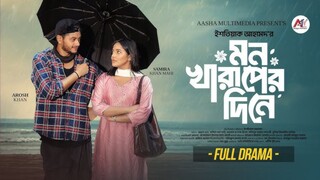 Mon Kharaper Dine Bangla New Natok #Arosh Khan #Samira Khan Mahi #bangla new natok 2025