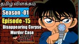 Episode -15 Detective Conan Tamil Explanation | Disappearing Corpse Murder Case | Rajuranju Voice
