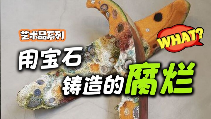 神操作！用真宝石还原长毛的烂水果