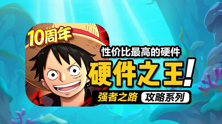 One Piece: Road to Power 【King of Hardware】What’s the most cost-effective hardware, after all?