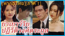 (พากย์ไทย) (ชื่อไทย) ญาณิน ย่าทวด | ย่าเยาว์วัยปฏิวัติวงศ์ตระกูล | คุณย่าวัยสาวปราบเหลนตัวแสบ