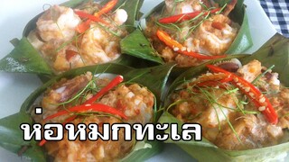 ห่อหมกทะเล Steamed seafood curry