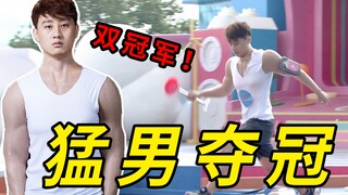 全站唯一？！我竟然穿着十斤的肌肉衣通关向前冲！！
