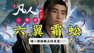 凡人修仙传人物志！唯一背叛韩立的六翼霜蚣！想与冰凤双修却求而不得！选择自由却错失飞升船票！