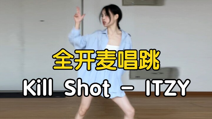 【药药】全开麦唱跳 Kill Shot - ITZY