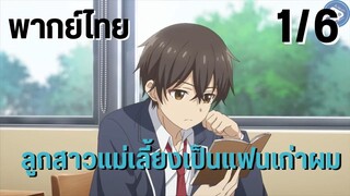 ลูกสาวแม่เลี้ยงเป็นแฟนเก่าผม Ep.1/6 พากย์ไทย