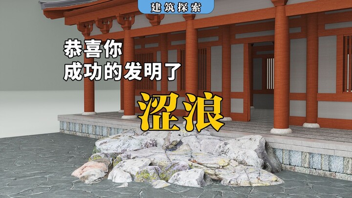 ใช้พื้นดินเป็นน้ำ ใช้หินเป็นคลื่น? คนโบราณเก่งจริงๆ!