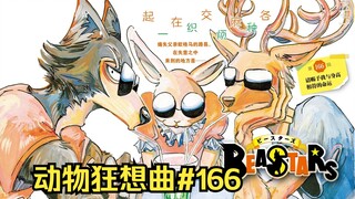 路易居然帮小春做起了恋爱咨询，这都什么事！【BEASTARS/动物狂想曲#46】