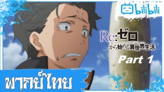 เจ็บปวดมาตลอด เพราะงั้นถึงยอมแพ้ไงล่ะ Re:Zero [พากย์ไทย] Part 1