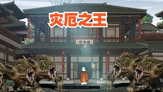 《戏神道》第161集|鬼嘲军团