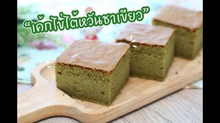 เค้กไข่ไต้หวันชาเขียว : เชฟนุ่น ChefNuN Cooking