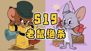 猫和老鼠手游：T0老鼠角色强度排行榜！S19新赛季大表哥依然抗打