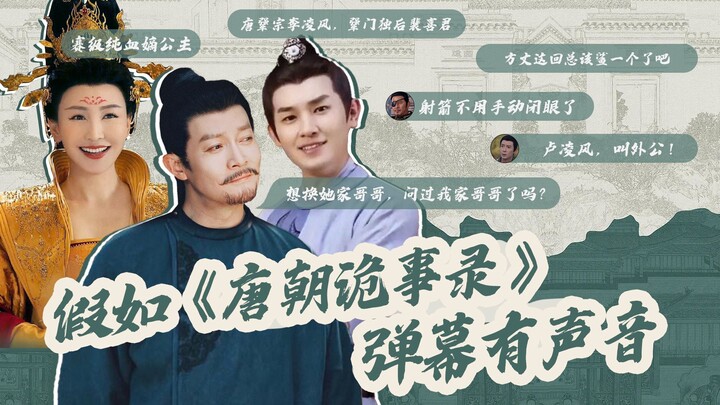【ห่ายิ่วบัง】ถ้าแคปชั่นในซีรีส์ “ตำนานเรื่องราวลึกลับแห่งราชวงศ์ถัง” มีเสียง!