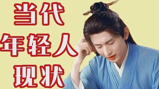 用莲花楼打开【当代年轻人现状】