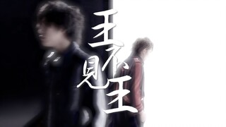 【蕉橙】生死无恙，王不见王