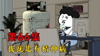 第66集：上次给我开的神经病诊断还算数吗？